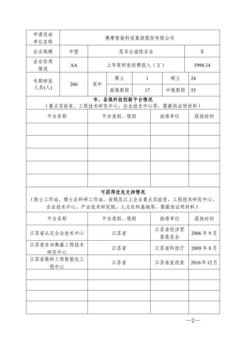 江苏省研究生工作站申请书